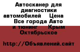 Автосканер для диагностики автомобилей. › Цена ­ 1 950 - Все города Авто » GT и тюнинг   . Крым,Октябрьское